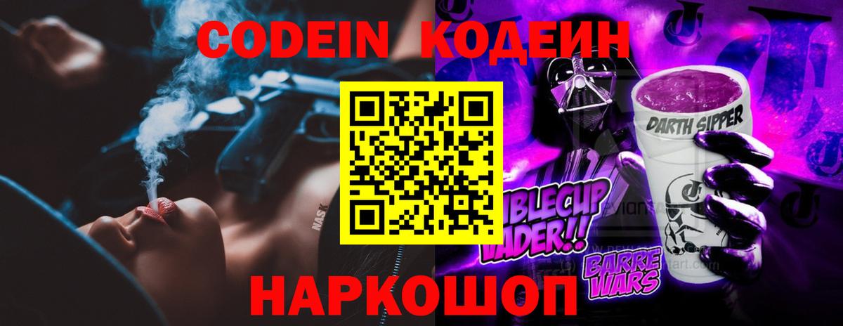 Codein напиток Lean (лин) Апрелевка