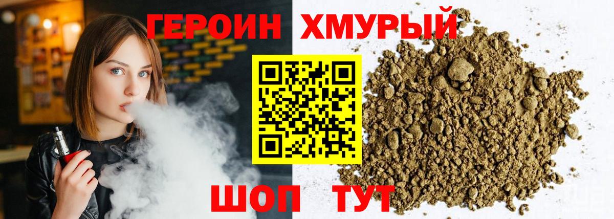 ГЕРОИН хмурый Апрелевка